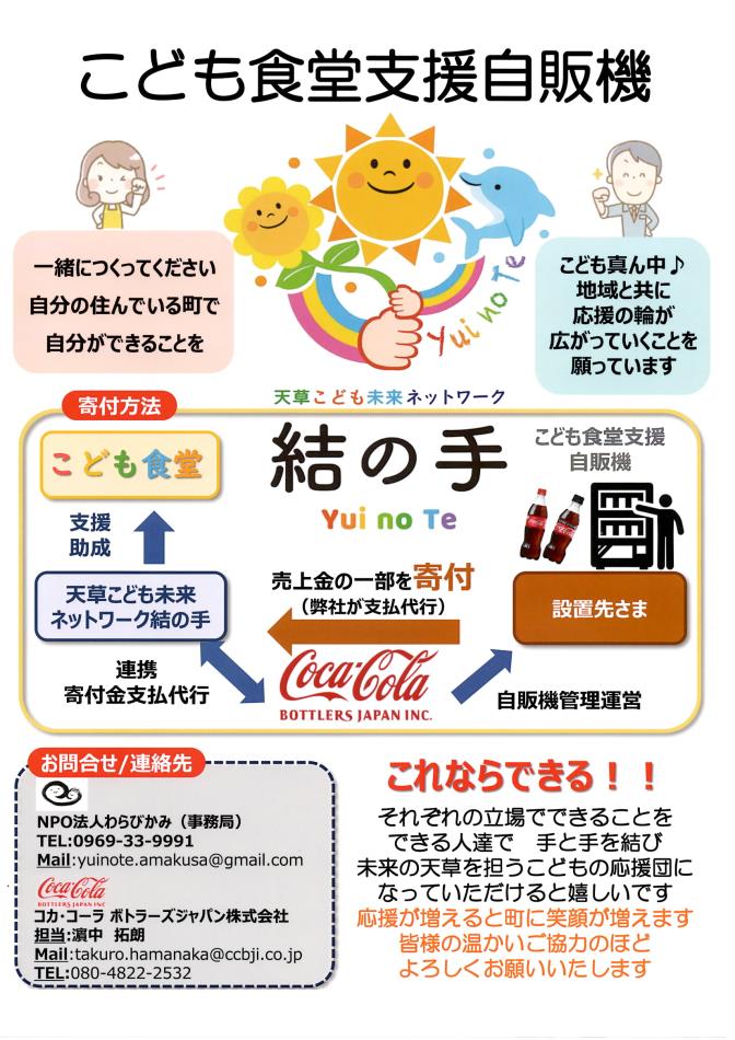 ◆こども食堂支援自販機