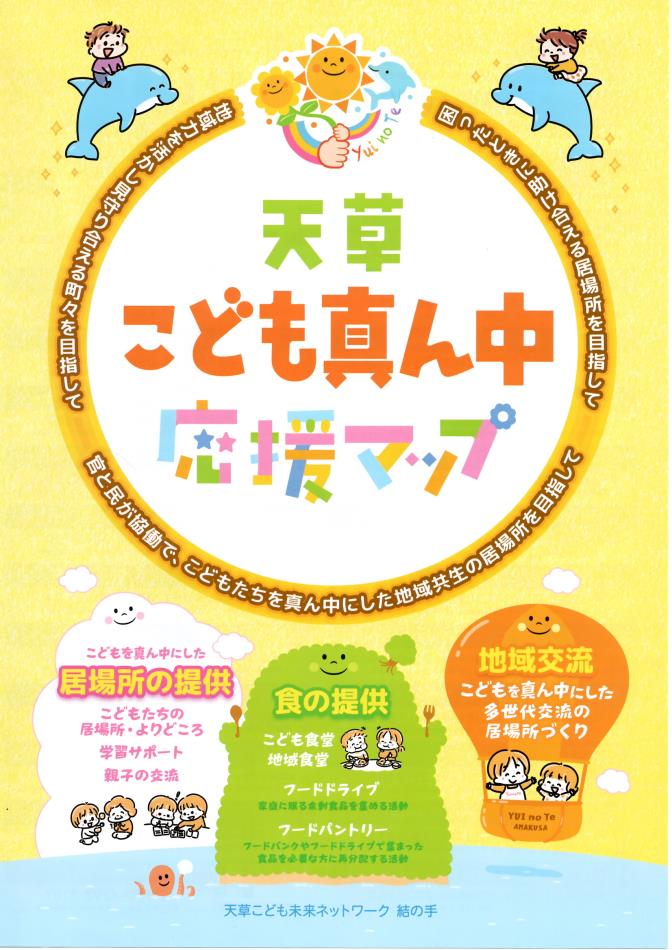天草こども未来ネットワーク 結の手